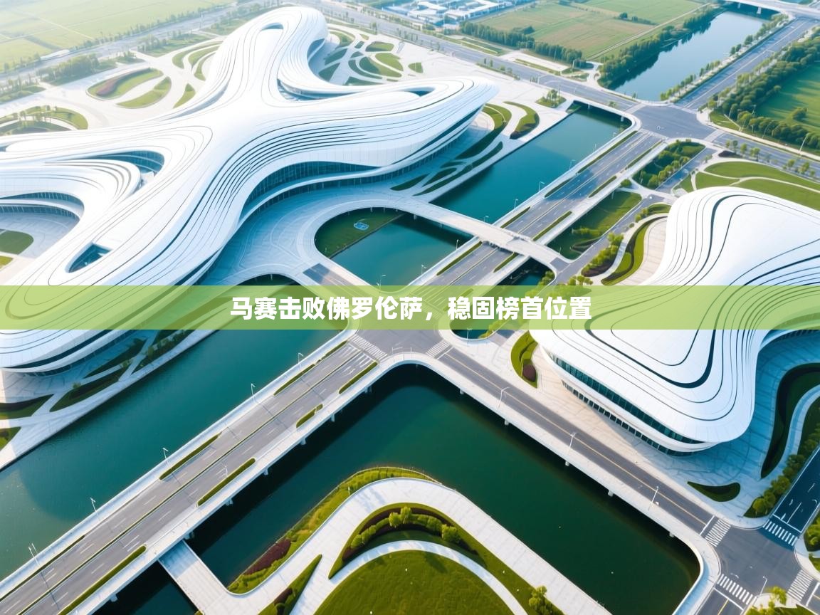 马赛击败佛罗伦萨，稳固榜首位置