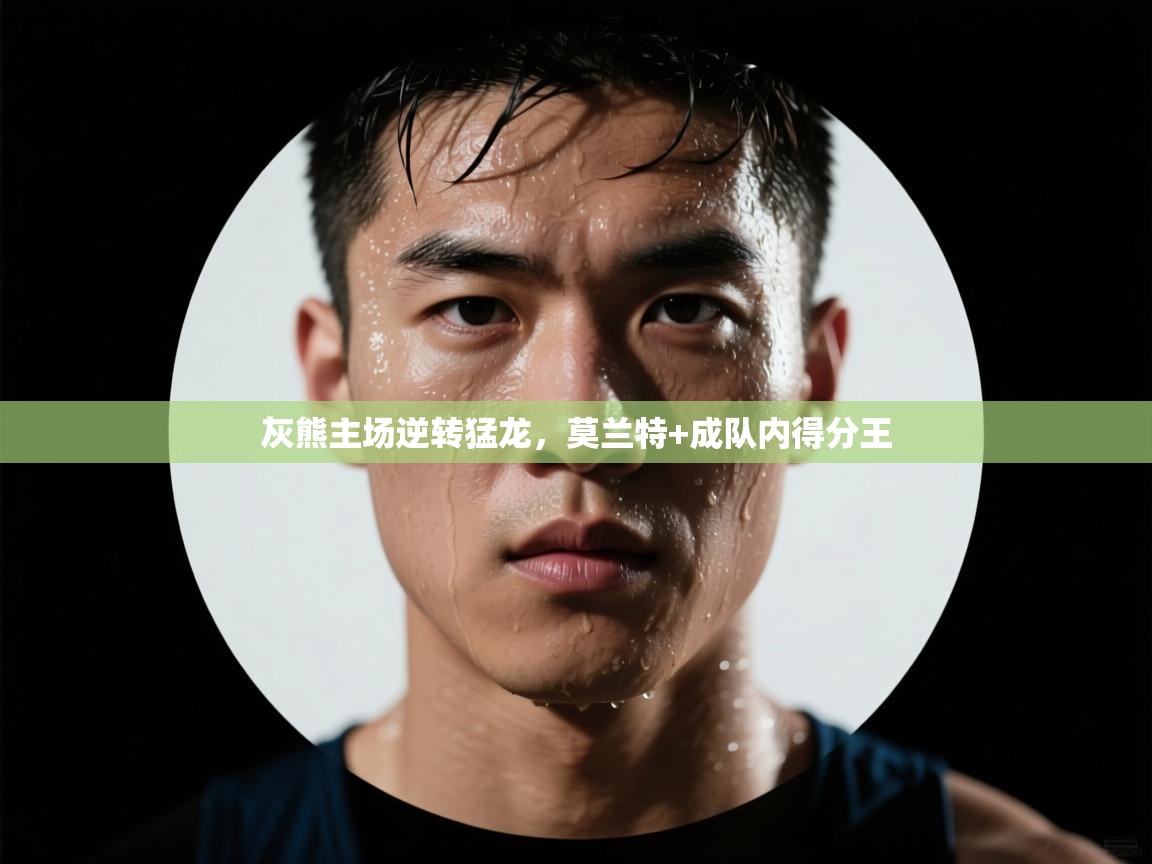 灰熊主场逆转猛龙，莫兰特+成队内得分王